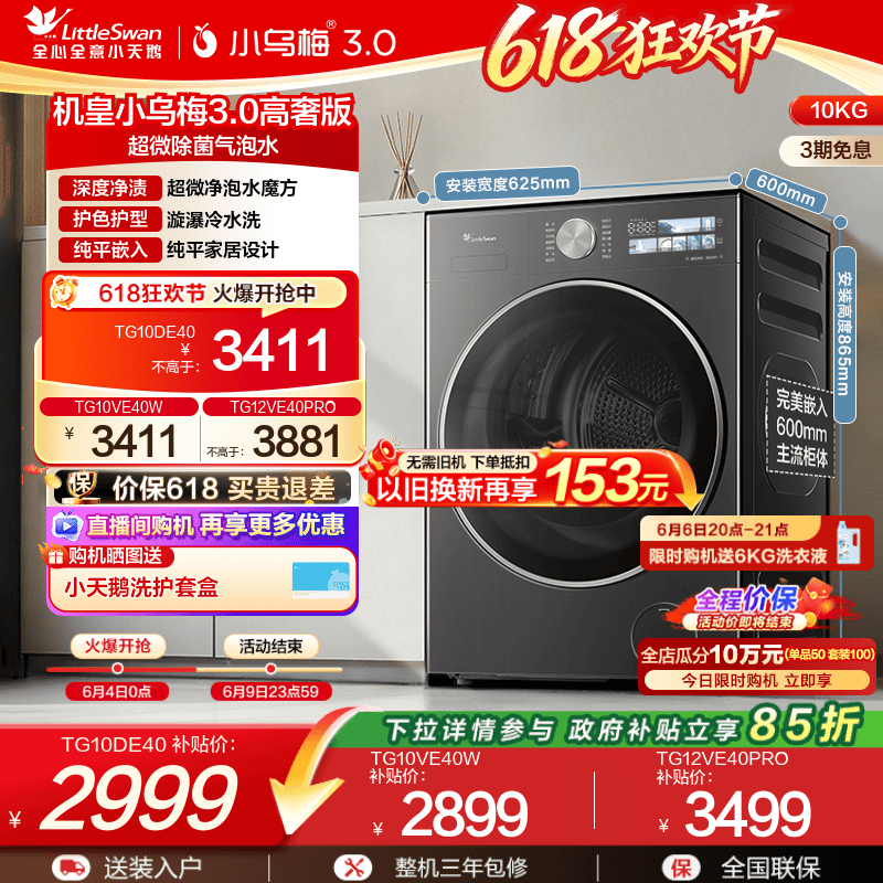 小天鹅小乌梅3.0变频滚筒洗衣机