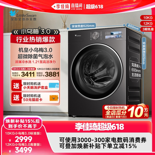 【李佳琦超级618现货(24点付尾款)】小天鹅小乌梅3.0滚筒洗衣机
