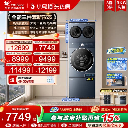 小天鹅小乌梅洗衣房组合