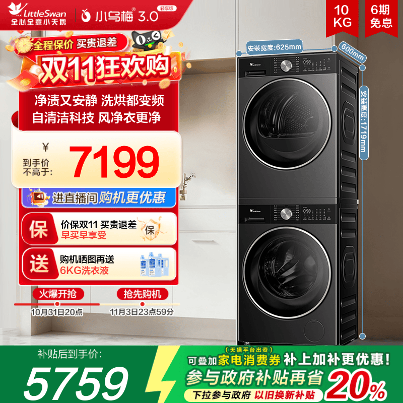 小天鹅洗烘套装小乌梅3.0轻享版