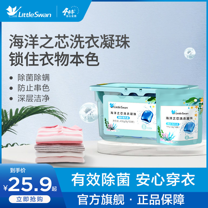 小天鹅海洋之芯除菌除螨防串色柔顺衣物洗衣球洗衣凝珠