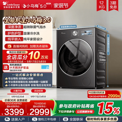 [纯平全嵌]小天鹅小乌梅3.0 10/12KG全自动家用变频滚筒洗衣机E40