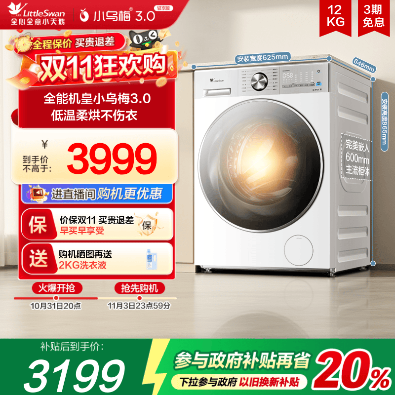 小天鹅小乌梅3.0轻享版12KG洗烘