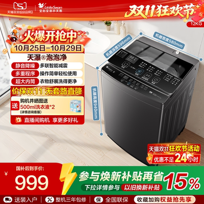 小天鹅12KG大容量全自动变频波轮