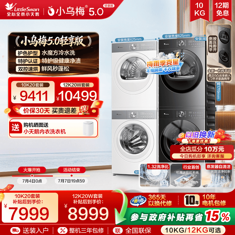 小乌梅5.0轻享版洗烘套装