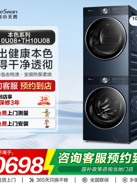 【门店同款】小天鹅洗衣机本色系列10kg洗烘套装TG10U08+TH10U08