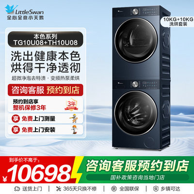 【门店同款】小天鹅洗衣机本色系列10kg洗烘套装TG10U08+TH10U08