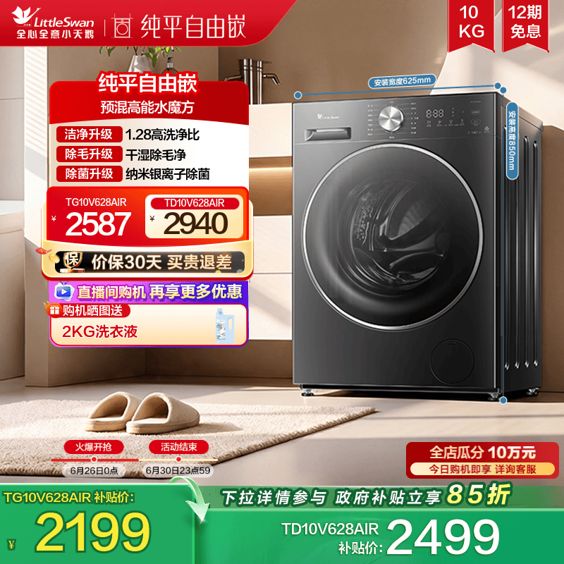 [纯平自由嵌]小天鹅 10KG水魔方滚筒洗烘洗脱一体洗衣机628