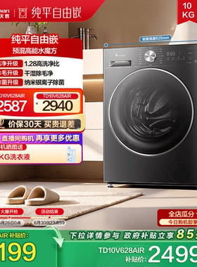 [纯平自由嵌]小天鹅 10KG水魔方滚筒洗烘洗脱一体洗衣机628AIR