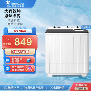 [净魔方]小天鹅12KG双桶双缸洗衣机半自动大容量波轮TP120V526E