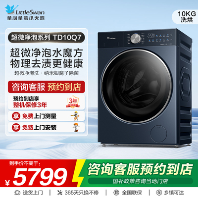【门店同款】小天鹅洗衣机超微净泡系列纯平全嵌洗烘一体机TD10Q7