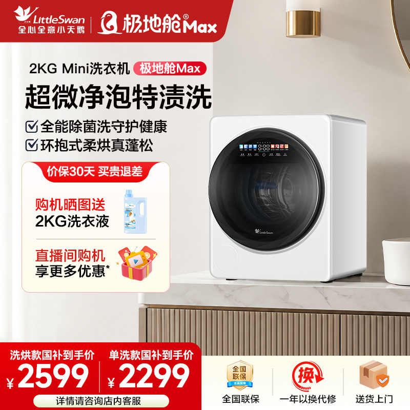 小天鹅2KG极地舱MAX迷你洗衣机图片