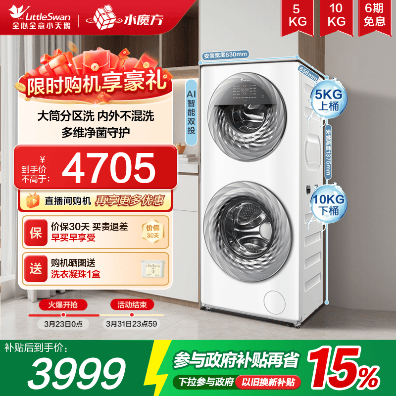 【以旧换新】小天鹅15KG水魔方滚筒母婴分区双筒全自动洗衣机15