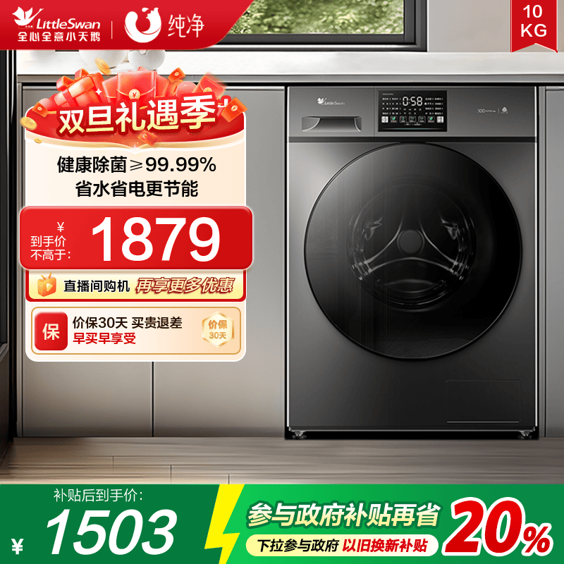 小天鹅纯净10KG除菌滚筒洗衣机