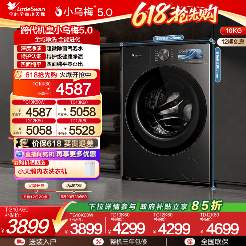【跨代机皇】小天鹅小乌梅5.0全自动10/12KG洗烘一体洗衣机