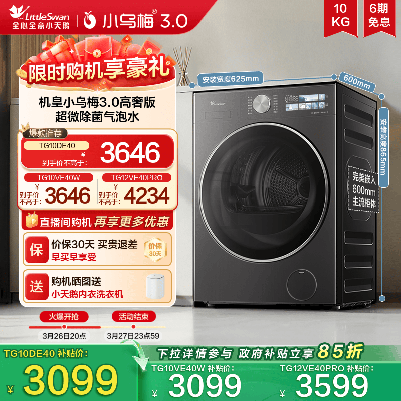 【李佳琦直播间】小天鹅小乌梅3.0家用12/10KG变频滚筒洗衣