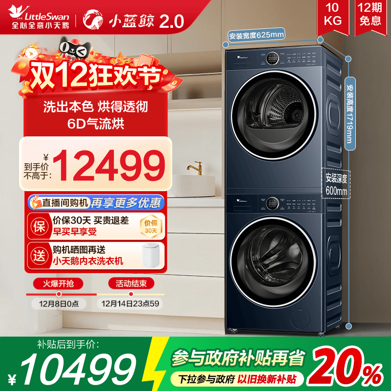 小天鹅蓝氧2.0全变频洗烘套装