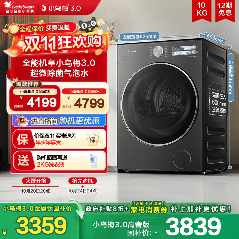[纯平全嵌]小天鹅小乌梅3.0家用12/10KG全自动变频滚筒洗衣机 E40