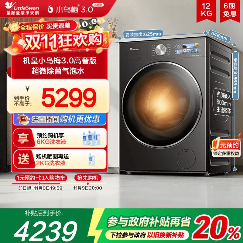 小天鹅小乌梅3.0高奢版12KG洗烘