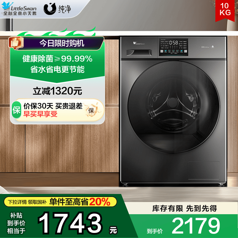 小天鹅纯净10KG除菌洗烘一体机