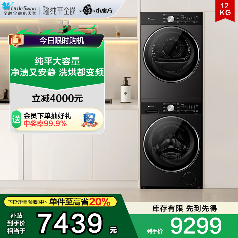 小天鹅12KG洗烘套装纯平大容量全自动家用变频洗衣机烘干机组合30