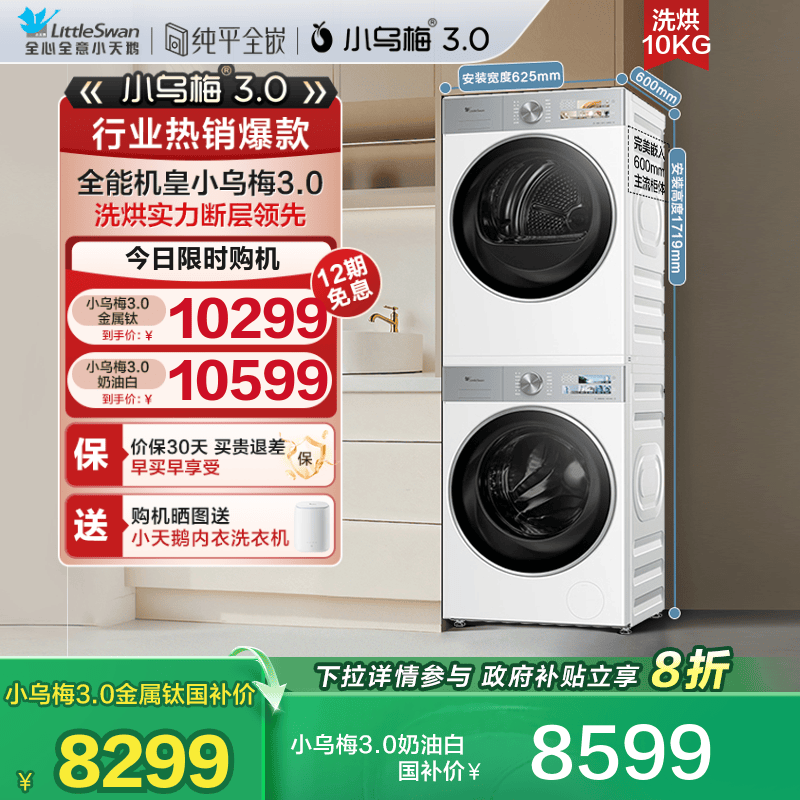 小天鹅小乌梅3.0行业爆款洗烘套