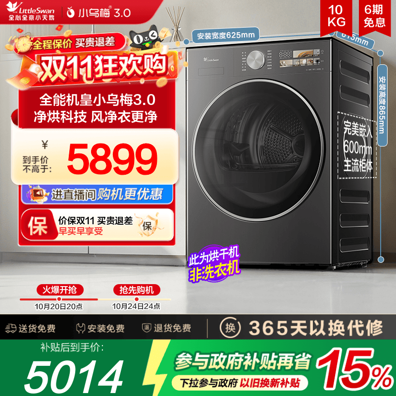 小天鹅小乌梅3.0纯平热泵烘干机