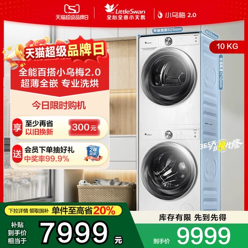 [Ультра тонкий полной в полной мере] Little Swan Swan Xiaomei 2.0, промывка и сушка, набор 10 кг.