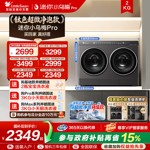 小天鹅迷你小乌梅双筒分区洗衣机