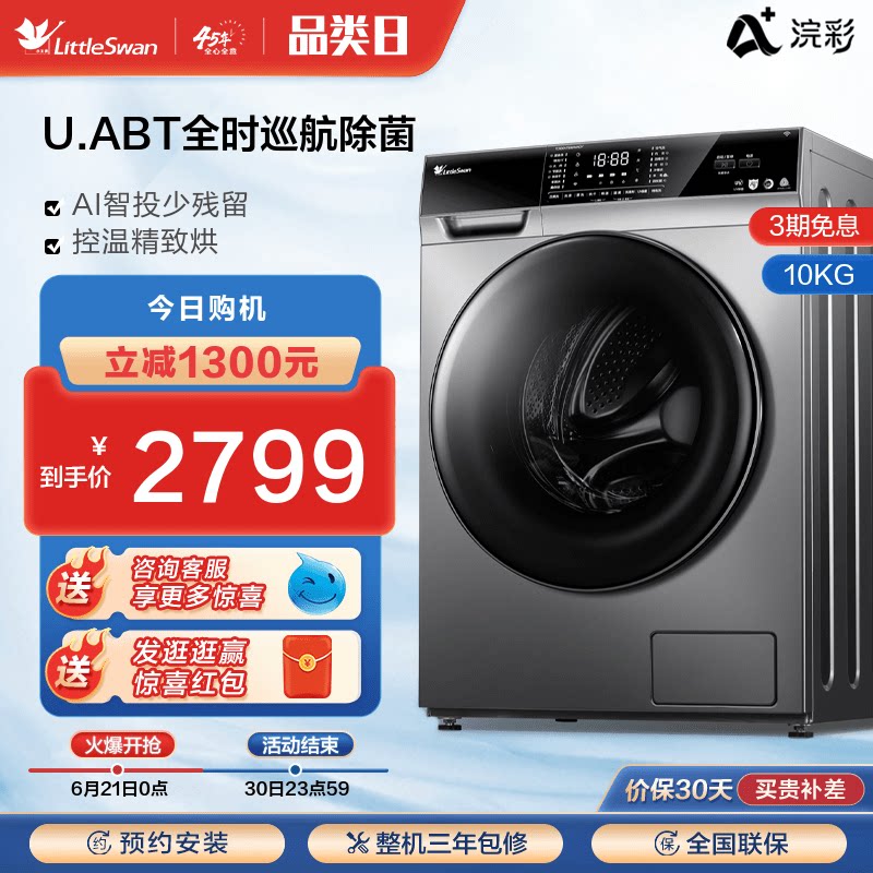 【浣彩】小天鹅洗衣机全自动家用10公斤智能投放变频滚筒洗烘一体