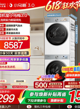 [纯平全嵌]小天鹅小乌梅3.0白色洗烘套装10KG洗衣机热泵变频烘干