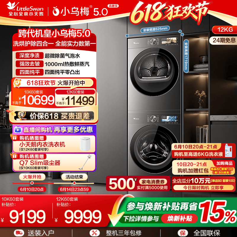 跨代机皇小乌梅5.0洗烘套装