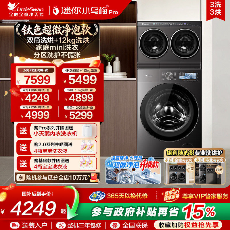 小天鹅迷你小乌梅分区懒人洗衣机