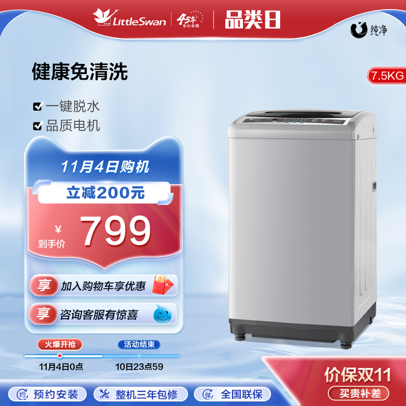 [纯净]小天鹅7.5公斤洗衣机全自动波轮小型宿舍租房用 TB75V20怎么看?