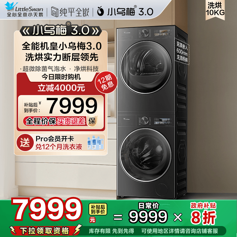 [纯平全嵌]小天鹅小乌梅3.0洗烘套装10KG洗衣机热泵变频烘干机E40