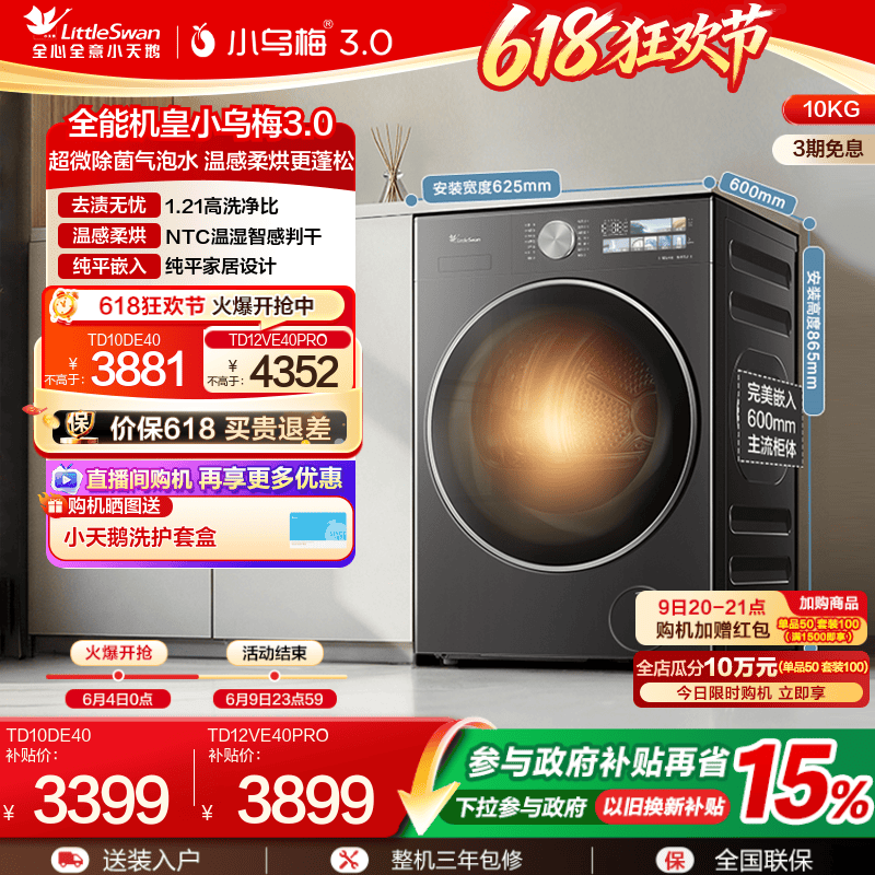 小天鹅小乌梅3.0洗烘一体洗衣机