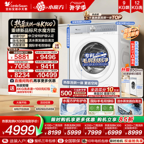 【新品上市】小天鹅12KG水魔方全自动滚筒热泵洗烘一体洗衣机K100