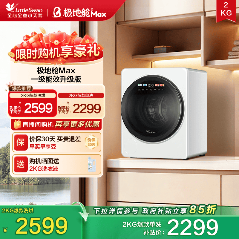 小天鹅2KG极地舱MAX迷你洗衣机