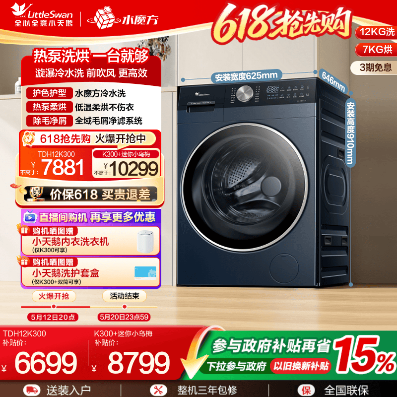 [热泵式洗烘一体]小天鹅12KG水魔方家用全自动滚筒变频洗衣机K