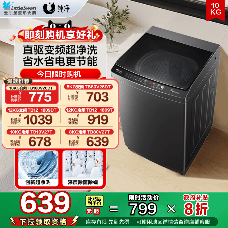 [以旧换新]小天鹅波轮洗衣机大容量家用全自动8/12/10KG变频V26DT