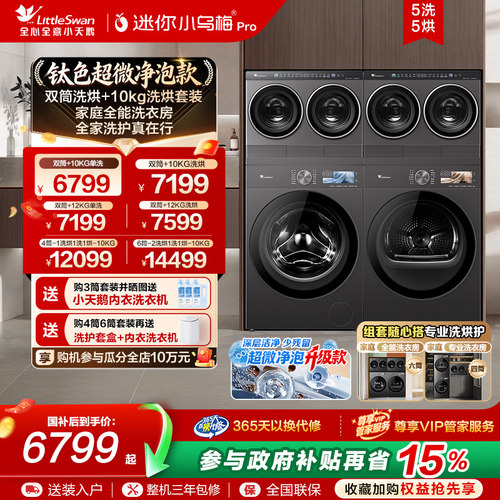 小天鹅迷你小乌梅Pro洗烘套装