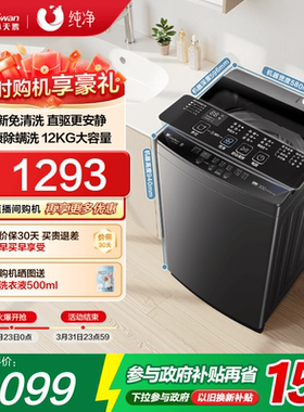 [纯净]小天鹅除螨波轮家用租房12KG大容量全自动变频洗衣机1809DT