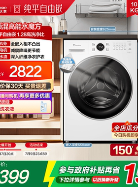【纯平自由嵌】小天鹅水魔方10KG全自动家用滚筒洗衣机  628PLUSW