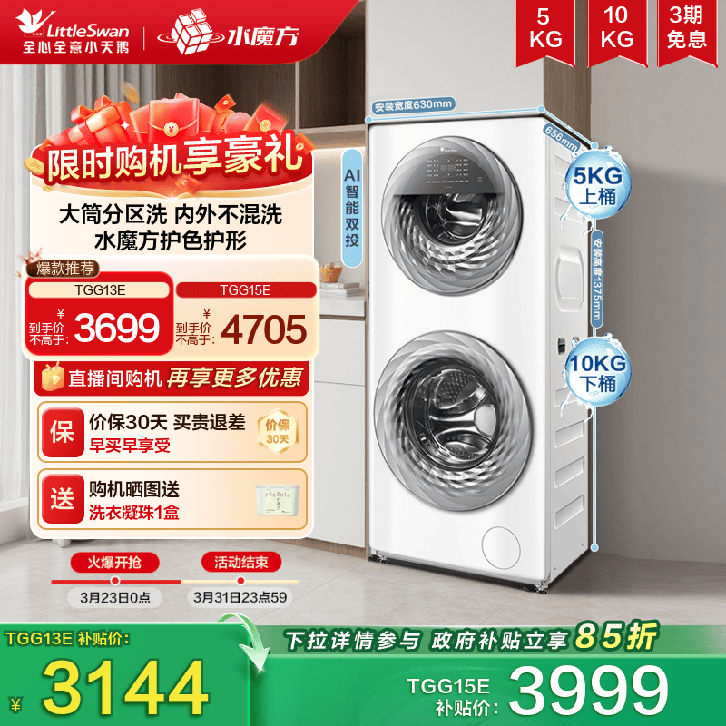 [以旧换新]小天鹅13/15KG水魔方滚筒母婴分区双筒洗衣机全自
