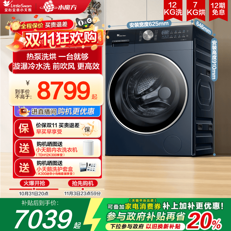 [热泵洗烘一体]小天鹅12KG大容量水魔方家用滚筒全变频洗衣机K300