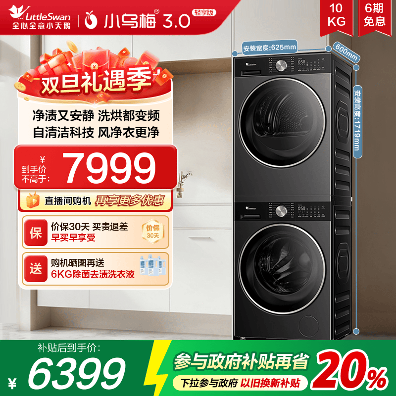 小天鹅洗烘套装小乌梅3.0轻享版