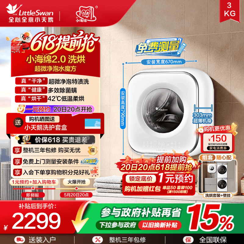 小天鹅3kg小海绵2.0壁挂洗烘