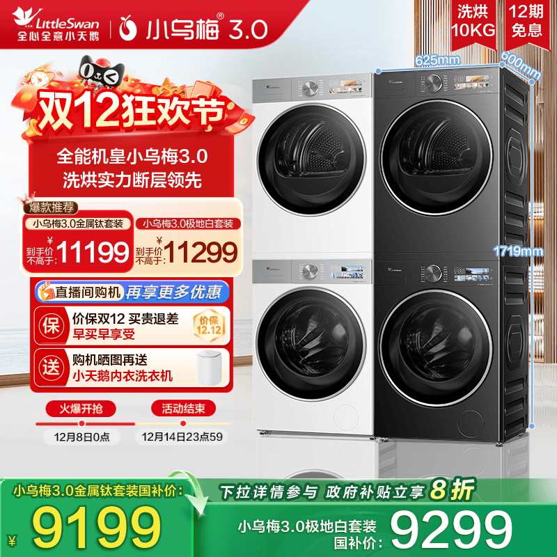 小天鹅小乌梅3.0行业爆款洗烘套