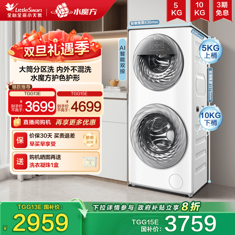[以旧换新]小天鹅13/15KG水魔方滚筒母婴分区双筒洗衣机全自