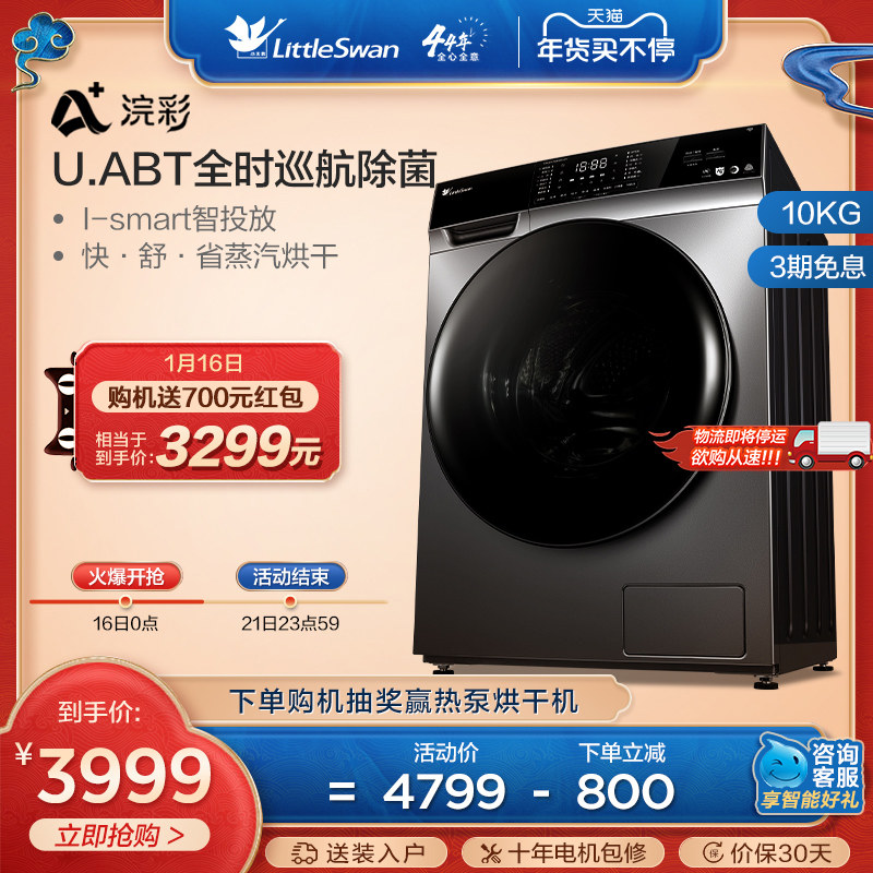 【浣彩】小天鹅洗衣机全自动家用10公斤智能投放变频滚筒洗烘一体